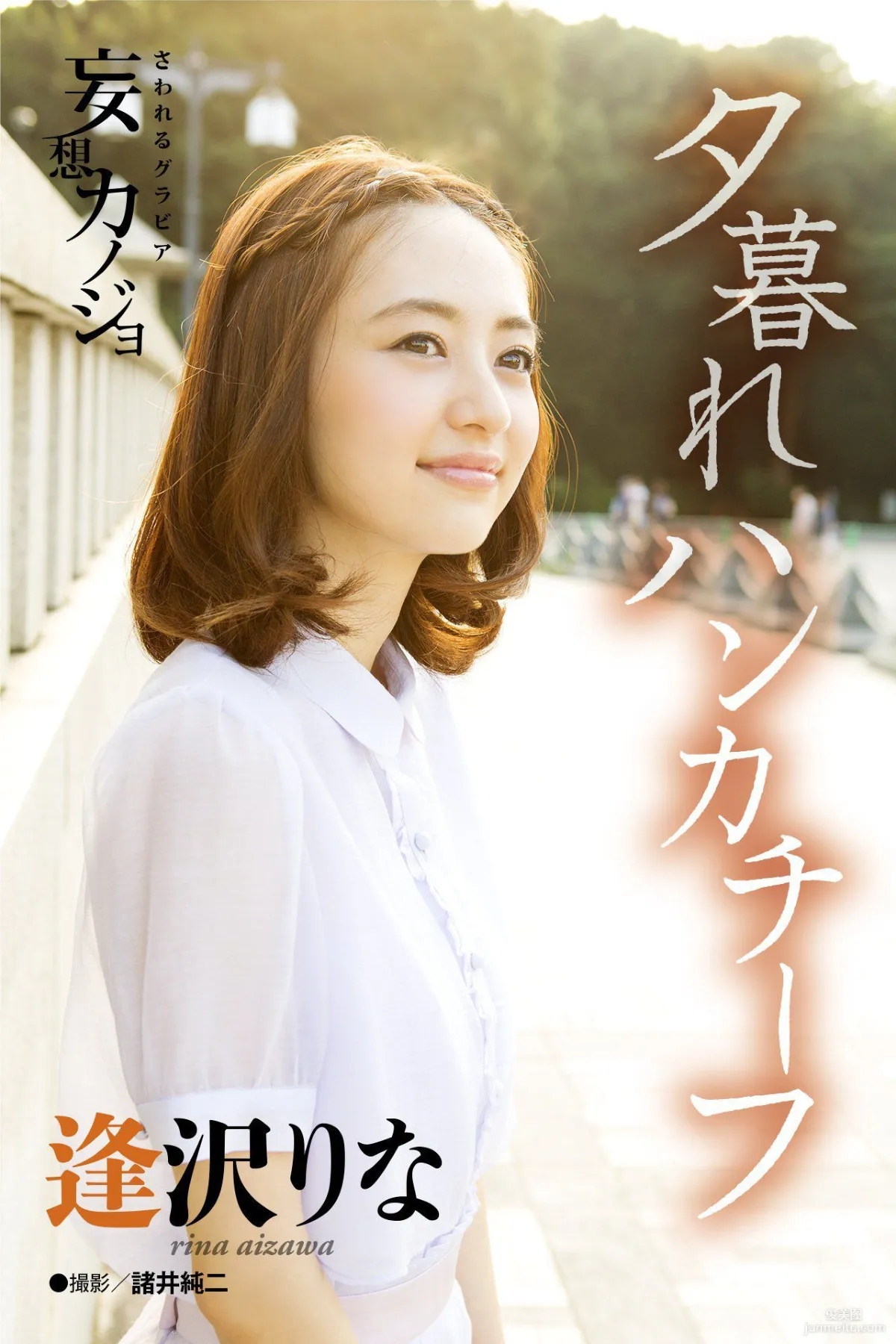 逢沢りな Rina Aizawa《夕暮れハンカチーフ》写真集1