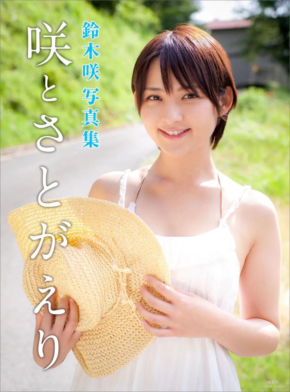 鈴木咲 Saki Suzuki《咲とさとがえり》写真集 1