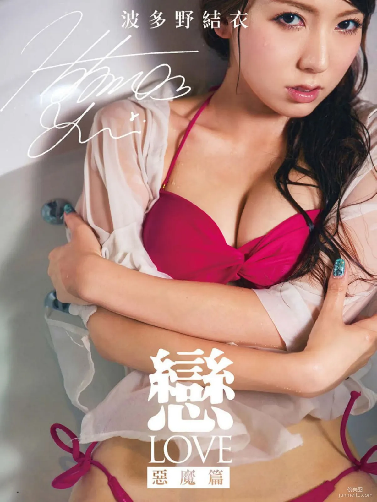 波多野結衣/はたの ゆい《戀 LOVE 惡魔篇》寫真書 1