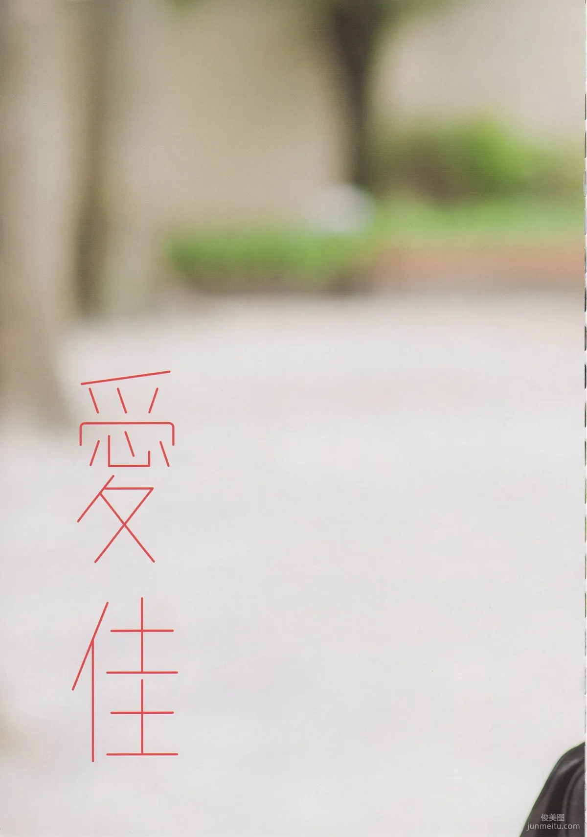 Aika Mitsui 光井愛佳 1stソロ《 愛佳》写真集1