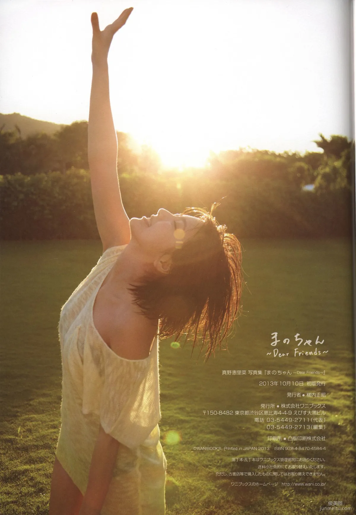 真野惠里菜《まのちゃん ~Dear Friends~ 》写真集1