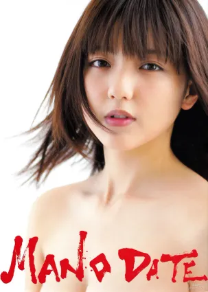 Erina Mano 真野恵裡菜《Manodate》 寫真集