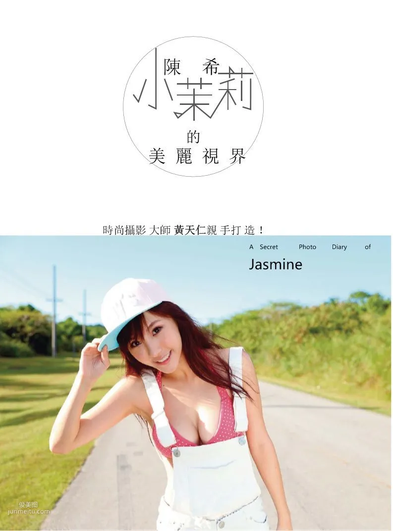 陳瑀希《小茉莉的美麗視界》全本 寫真書 48