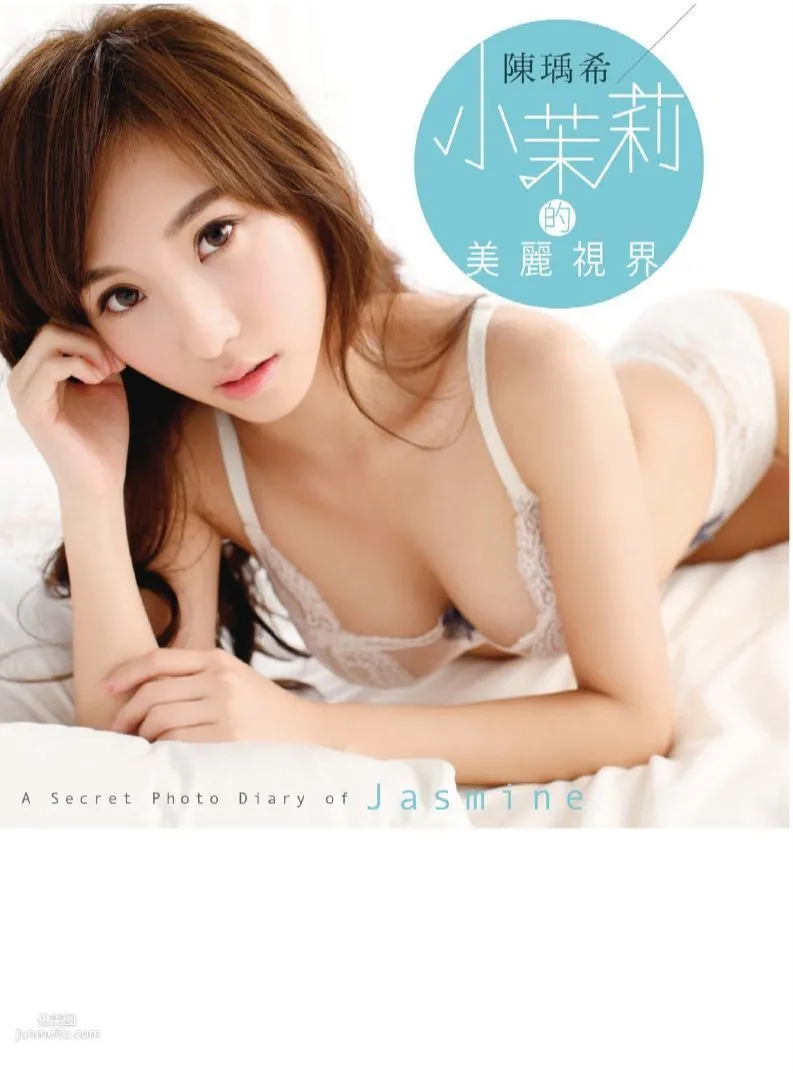 陳瑀希《小茉莉的美麗視界》全本 寫真書 1