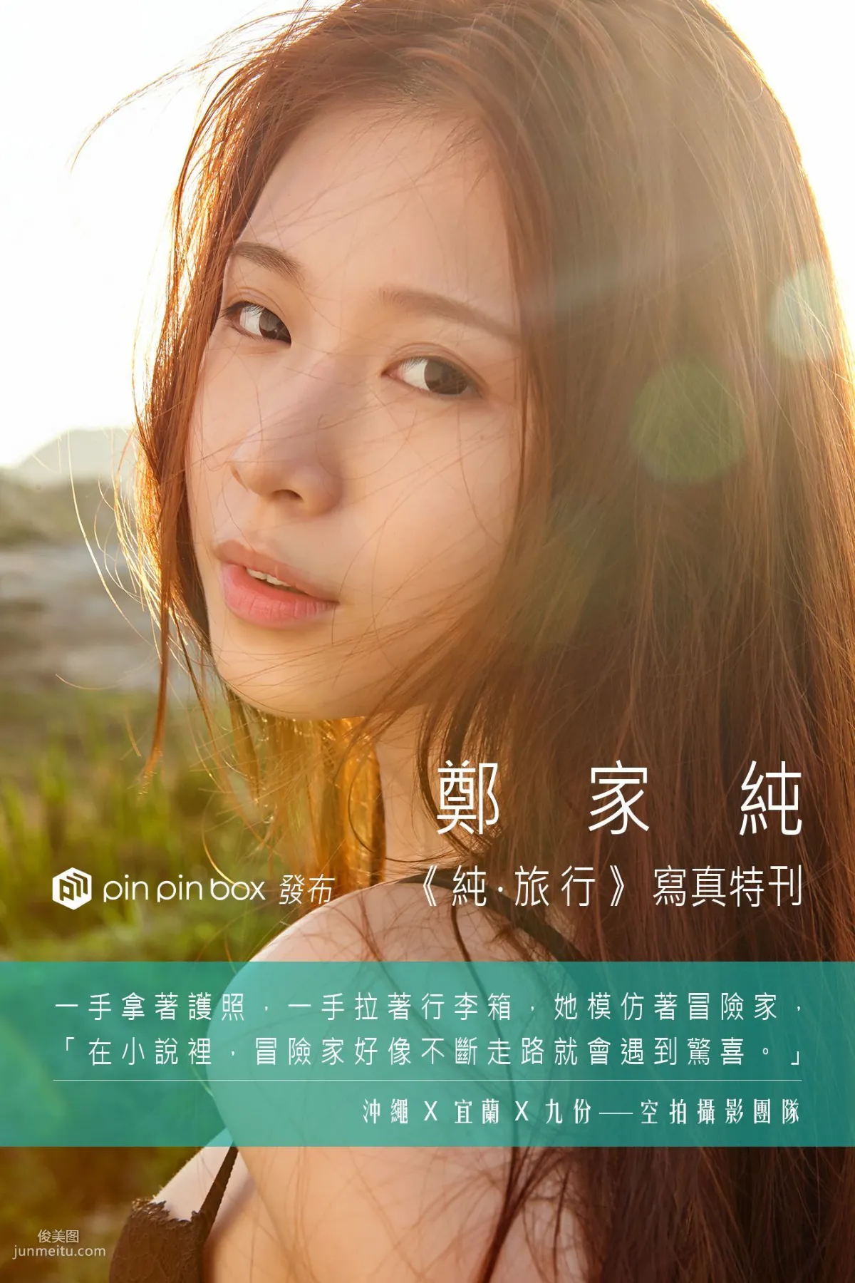 台灣網紅嫩模鄭家純/Ili Cheng《純。旅行》寫真集 1