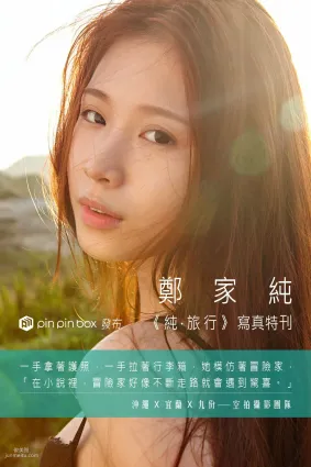 台灣網紅嫩模鄭家純/Ili Cheng《純。旅行》寫真集