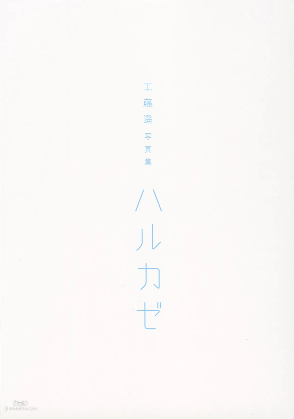 工藤遙 《ハルカゼ》 [Photo Book] 寫真集 14