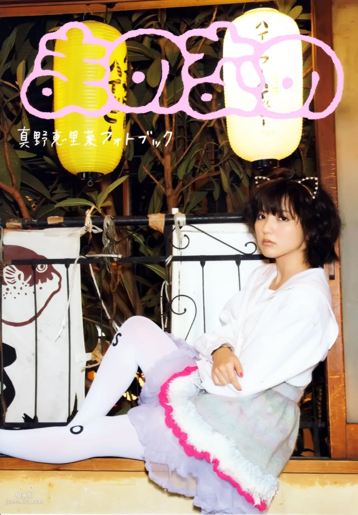 真野恵里菜 フォトブック《Mano na no まのなの》 [PB写真集] 1
