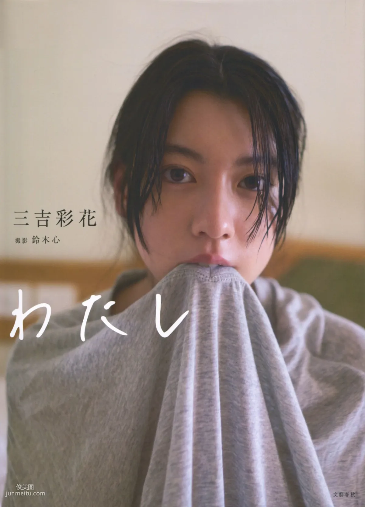 Ayaka Miyoshi 三吉彩花 《わたし》[PB写真集]1