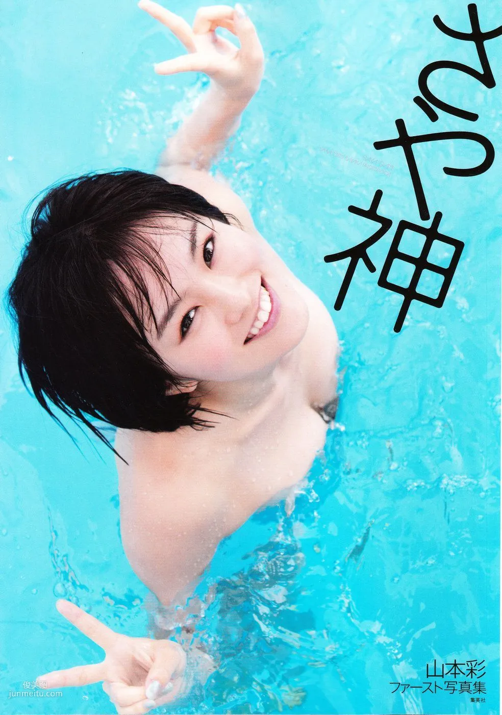 Sayaka Yamamoto 山本彩《みる神》[Photo book] 寫真集 1