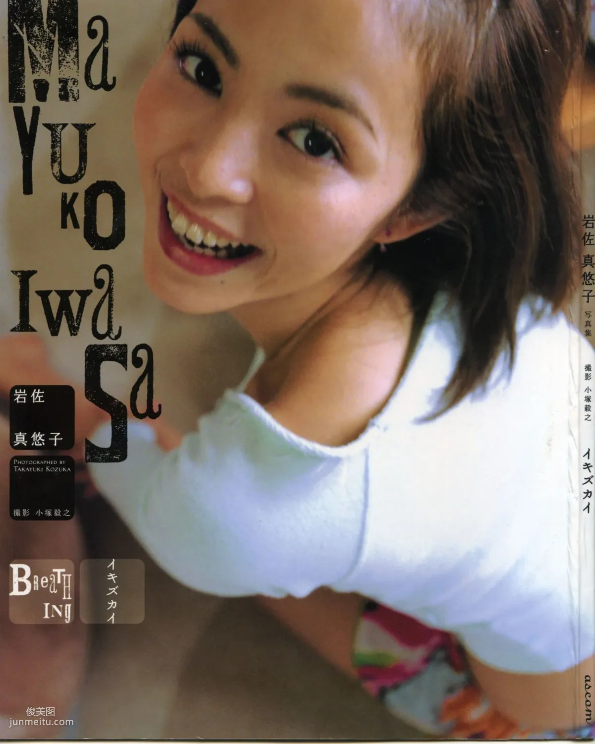 岩佐真悠子《イキズカイ》 [PhotoBook] 写真集1