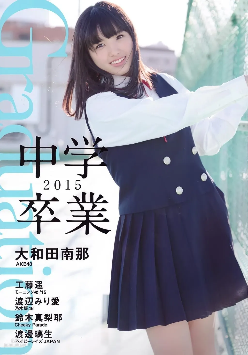 大和田南那、渡辺みり愛 《Graduation-中學卒業》 [PB寫真集] 1
