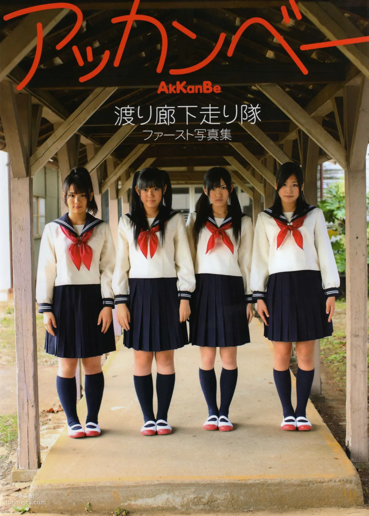 渡り廊下走り队 《Akkanbe》 [Photo Book] 写真集1