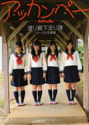 渡り廊下走り隊 《Akkanbe》 [Photo Book] 寫真集