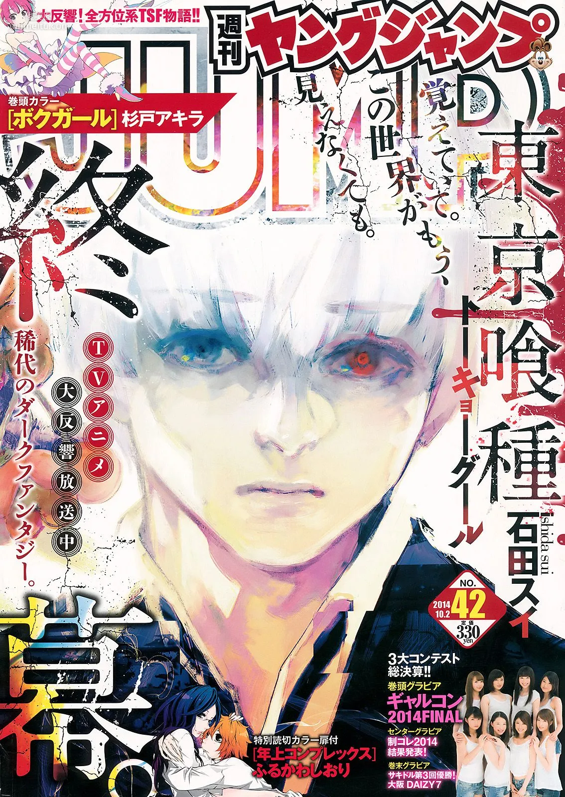 ギャルコン2014 制コレ アルティメット2014 大阪DAIZY7 [Weekly Young Jump] 2014年No.42 寫真雜志 1
