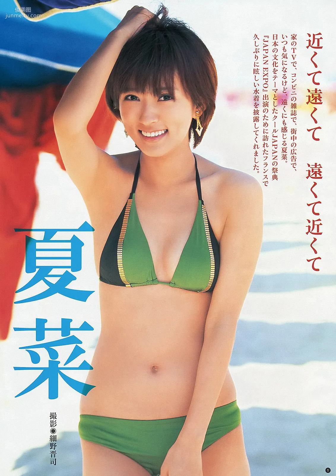夏菜 木元みずき [Weekly Young Jump] 2013年No.41 寫真雜志 2
