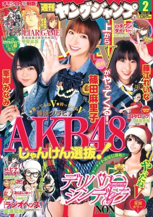 篠田麻裡子 藤江れいな 峯岸みなみ 夏菜 [Weekly Young Jump] 2012年No.02 寫真雜志