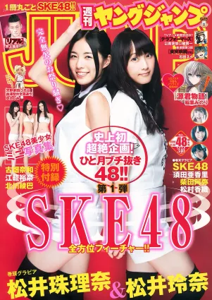 松井珠理奈＆松井玲奈 須田亜香裡＆柴田阿彌＆松村香織 古畑奈和＆江籠裕奈＆北川綾巴 SKE48 [Weekly Young Jump] 2014年No.48 寫真雜志
