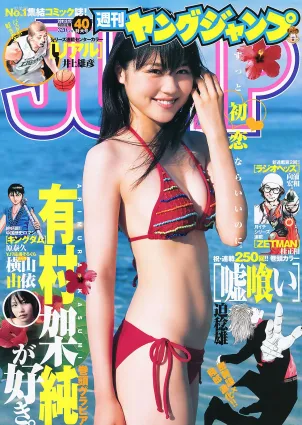 有村架純 橫山由依 [週刊ヤングジャンプ] 2011年No.40 寫真雜志