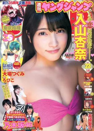 入山杏奈 高崎聖子 YJ×乃木坂46 [週刊ヤングジャンプ] 2014年No.23 寫真雜志