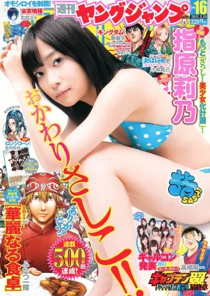 指原莉乃 深谷理紗 [Weekly Young Jump] 2012年No.16 寫真雜志