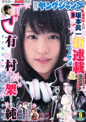 有村架純 高橋胡桃 [Weekly Young Jump] 2013年No.09 寫真雜志
