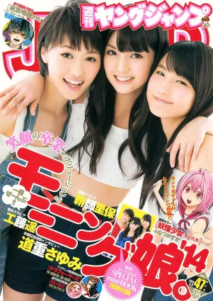 鞘師裡保 工藤遙 道重さゆみ(モーニング娘。'14) [Weekly Young Jump] 2014年No.47 寫真雜志