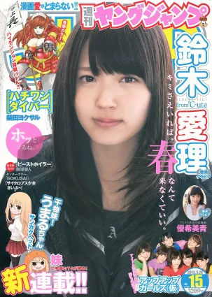 鈴木愛理 アップアップガールズ(仮) 優希美青 [週刊ヤングジャンプ] 2013年No.15 寫真雜志