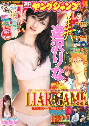 逢沢りな 和田絵莉 [Weekly Young Jump] 2012年No.14 寫真雜志