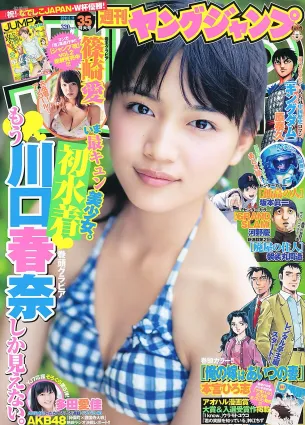 川口春奈 多田愛佳 篠崎愛 [Weekly Young Jump] 2011年No.35 寫真雜志