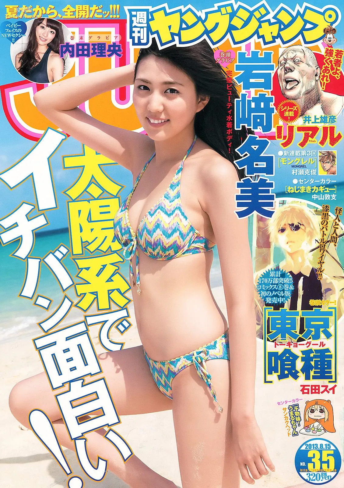 岩﨑名美 内田理央 [Weekly Young Jump] 2013年No.35 寫真雜志 1