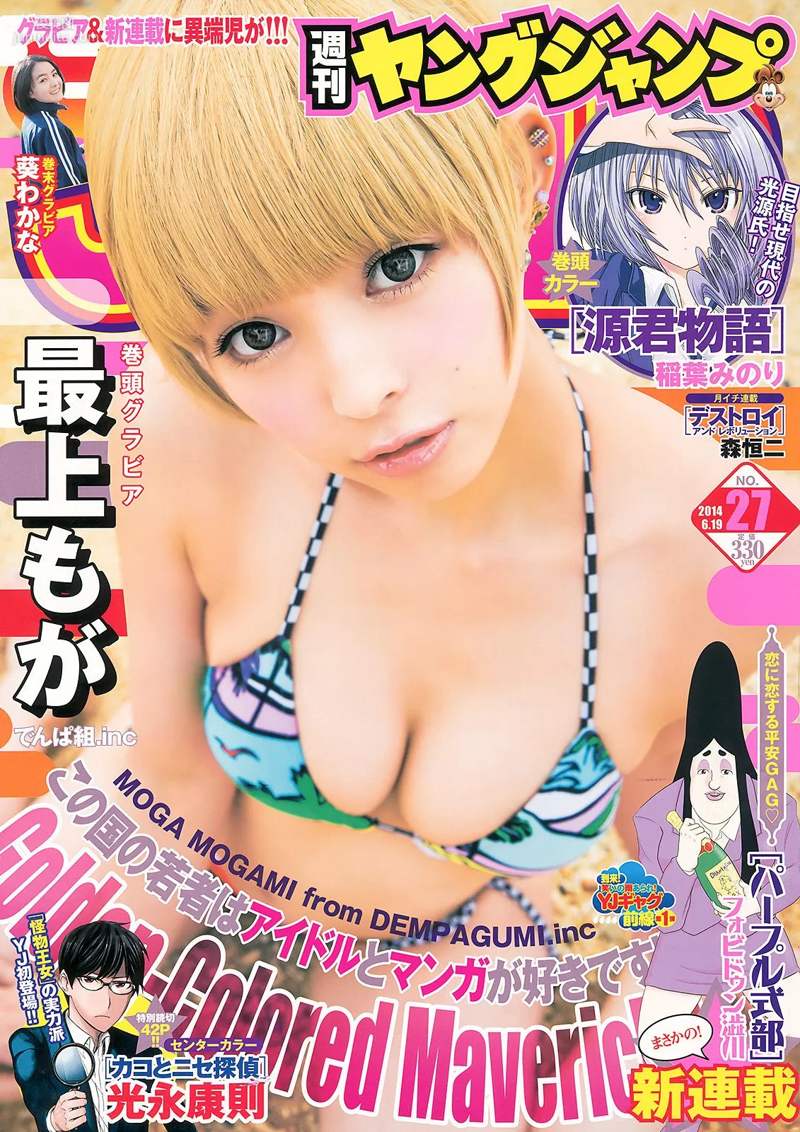 最上もが 葵わかな [Weekly Young Jump] 2014年No.27 寫真雜志 1