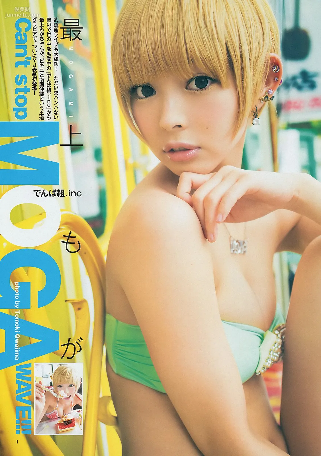 最上もが 葵わかな [Weekly Young Jump] 2014年No.27 寫真雜志 2