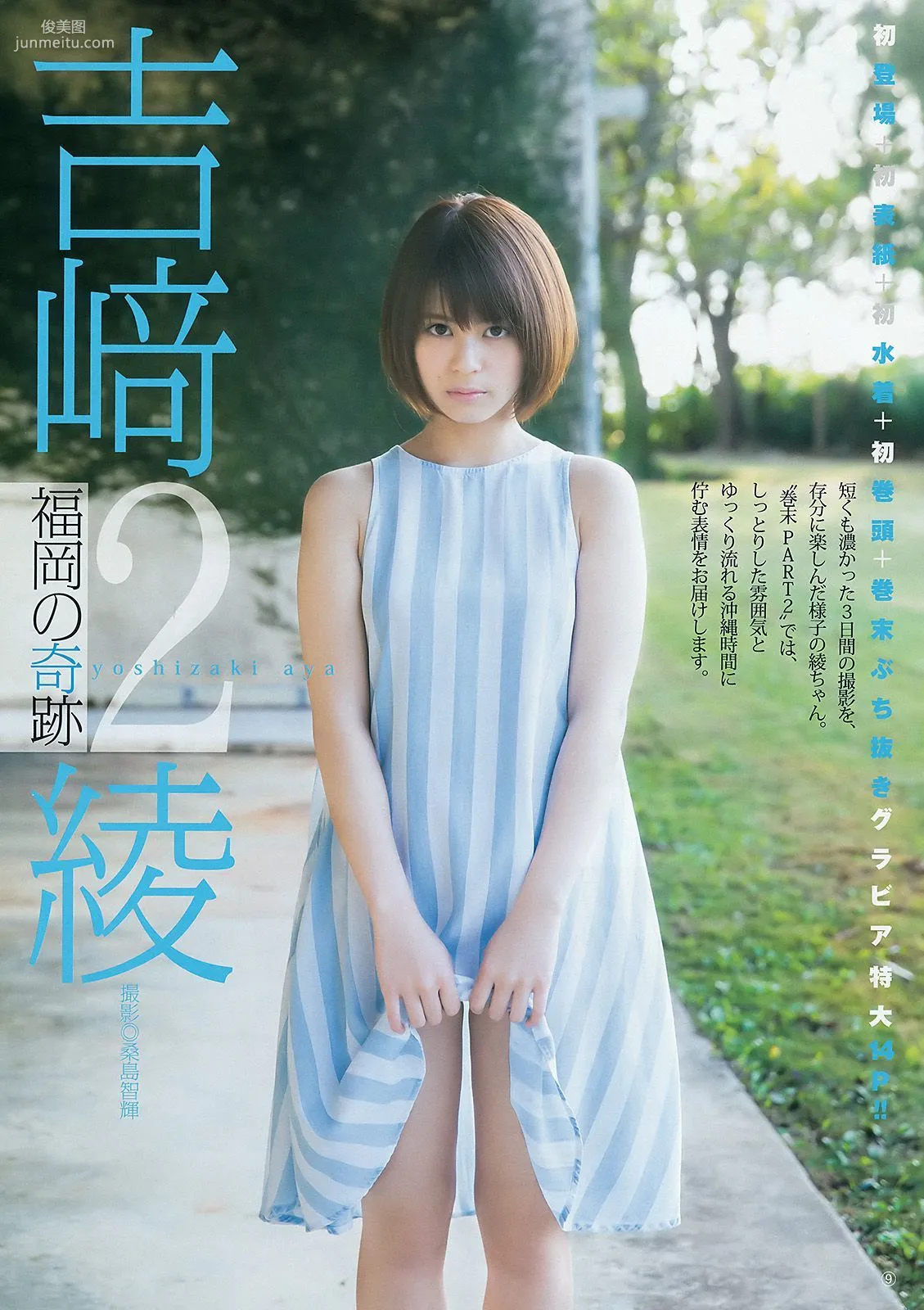 吉﨑綾《福岡の奇跡》 [Weekly Young Jump] 2016年No.26 寫真雜志 10