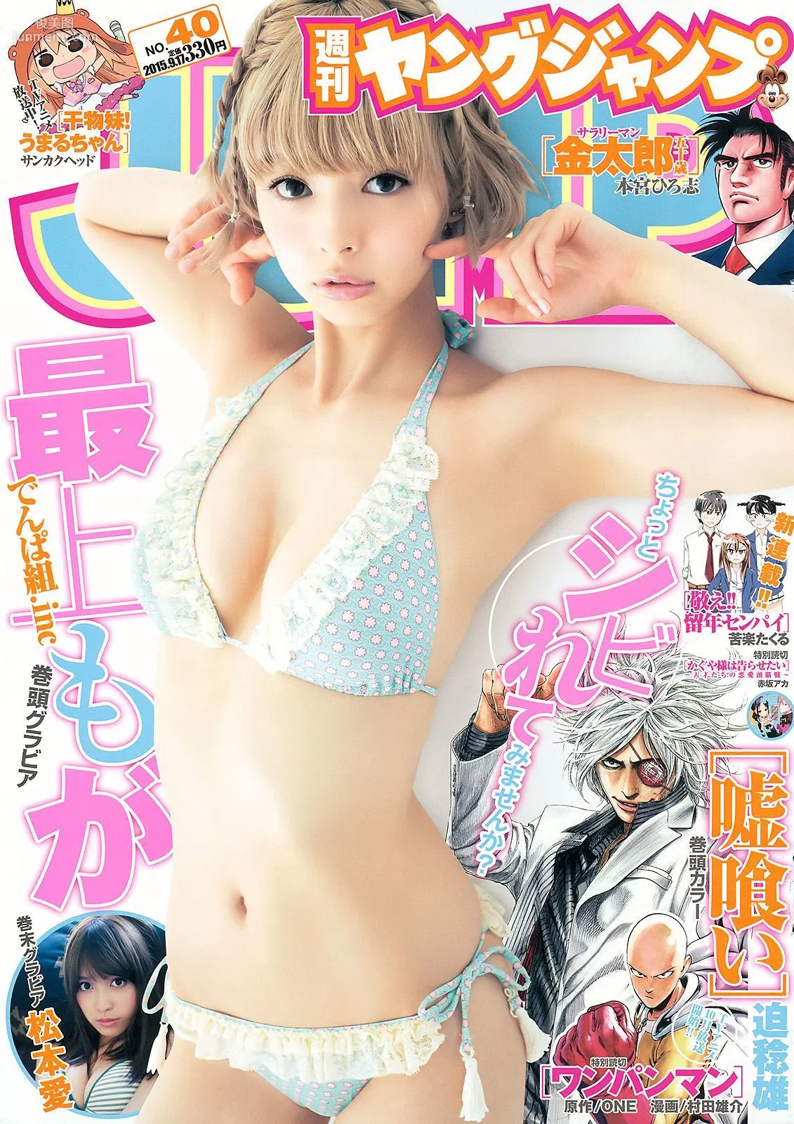 最上もが 松本愛 [Weekly Young Jump] 2015年No.40 寫真雜志 1