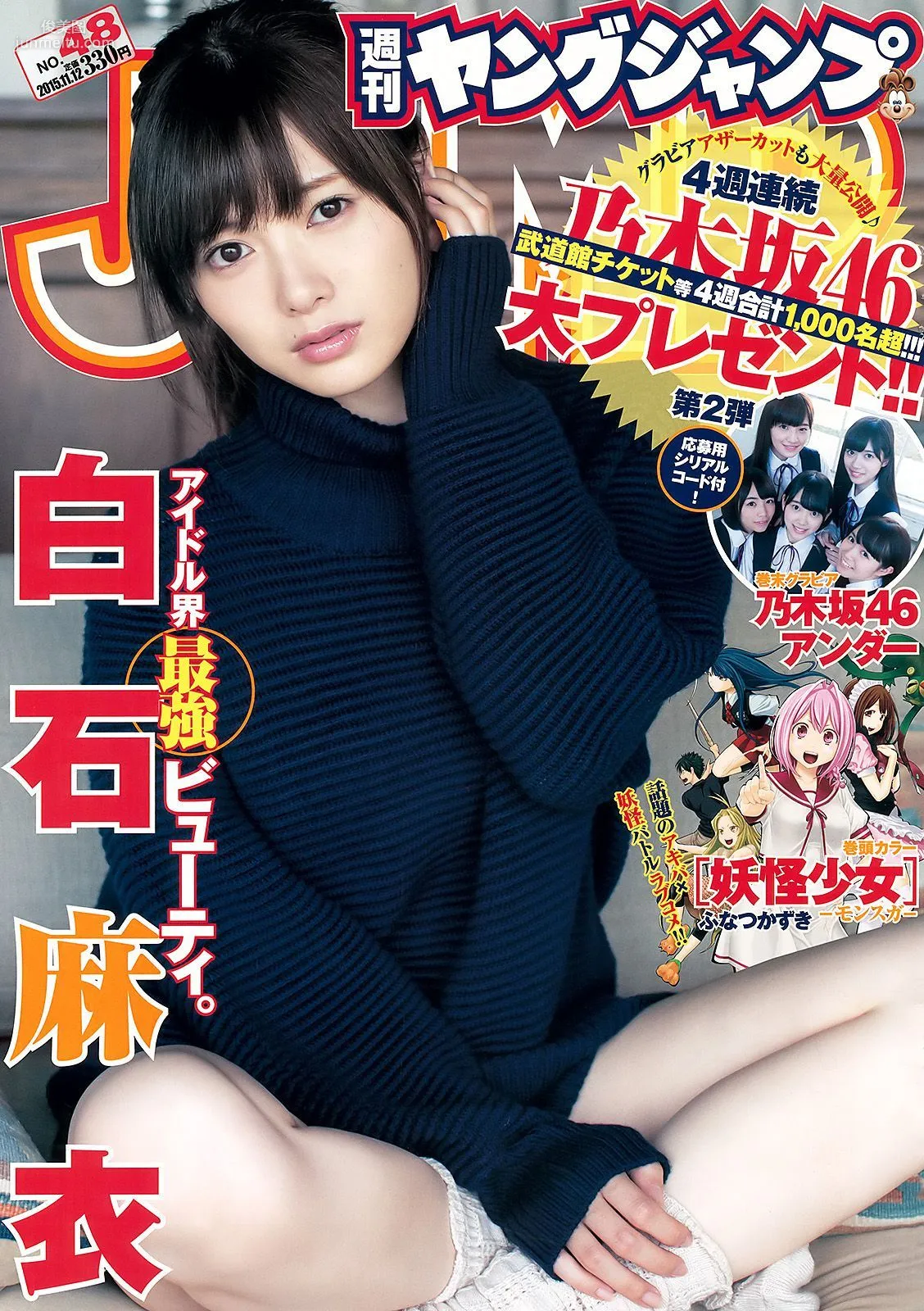 白石麻衣 乃木坂46アンダー [Weekly Young Jump] 2015年No.48 寫真雜志 1
