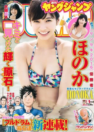 ほのか 大園桃子 [Weekly Young Jump] 2017年No.01 寫真雜志