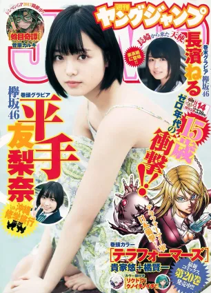 平手友梨奈 長濱ねる [Weekly Young Jump] 2017年No.14 寫真雜志