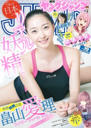畠山愛理 鈴木優華 [Weekly Young Jump] 2016年No.19 寫真雜志