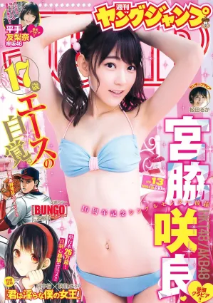 宮脇咲良 松田るか 平手友梨奈 [Weekly Young Jump] 2016年No.13 寫真雜志