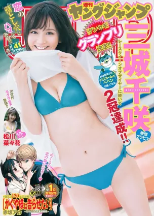 三城千咲 松川菜々花 [Weekly Young Jump] 2017年No.41 寫真雜志