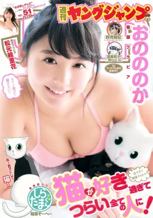 おのののか 松元絵裡花 [Weekly Young Jump] 2015年No.51 寫真雜志