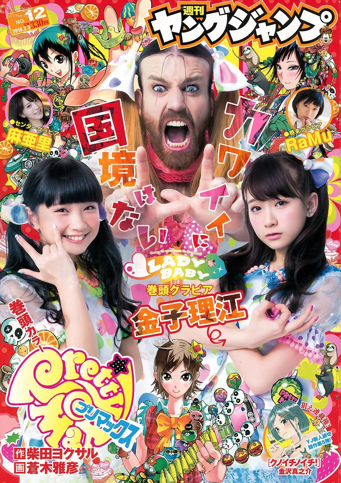 金子理江 麻亜裡 RaMu [Weekly Young Jump] 2016年No.12 寫真雜志 1