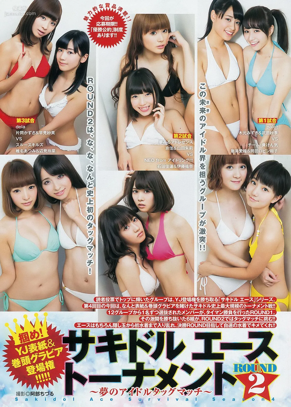 サキドル エース トーナメント《ROUND2 ～夢のアイドルタッグマッチ～》 [Weekly Young Jump] 2014年No.52 寫真雜志 2
