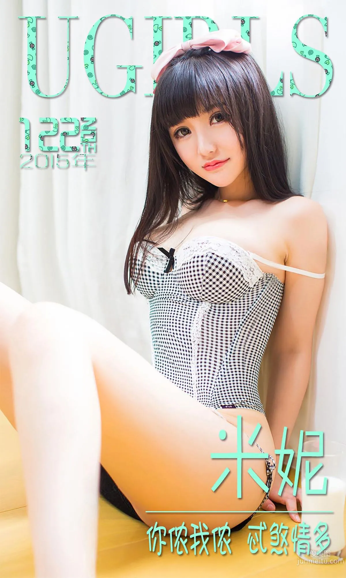 米妮大萌萌《你侬我侬 忒煞情多》 [愛尤物Ugirls] No.122 寫真集 1