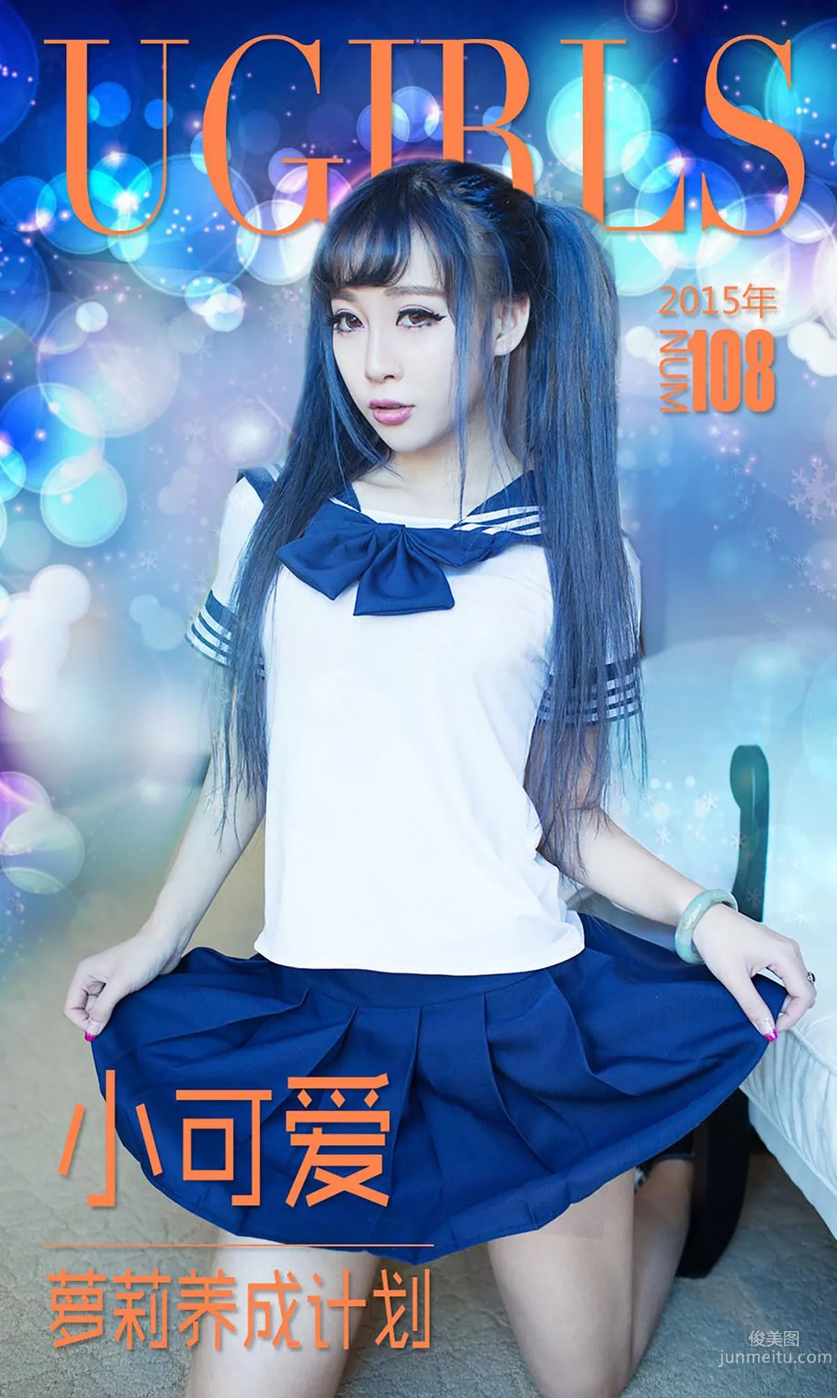 小可愛《蘿莉養成計劃》 [愛尤物Ugirls] No.108 寫真集 1