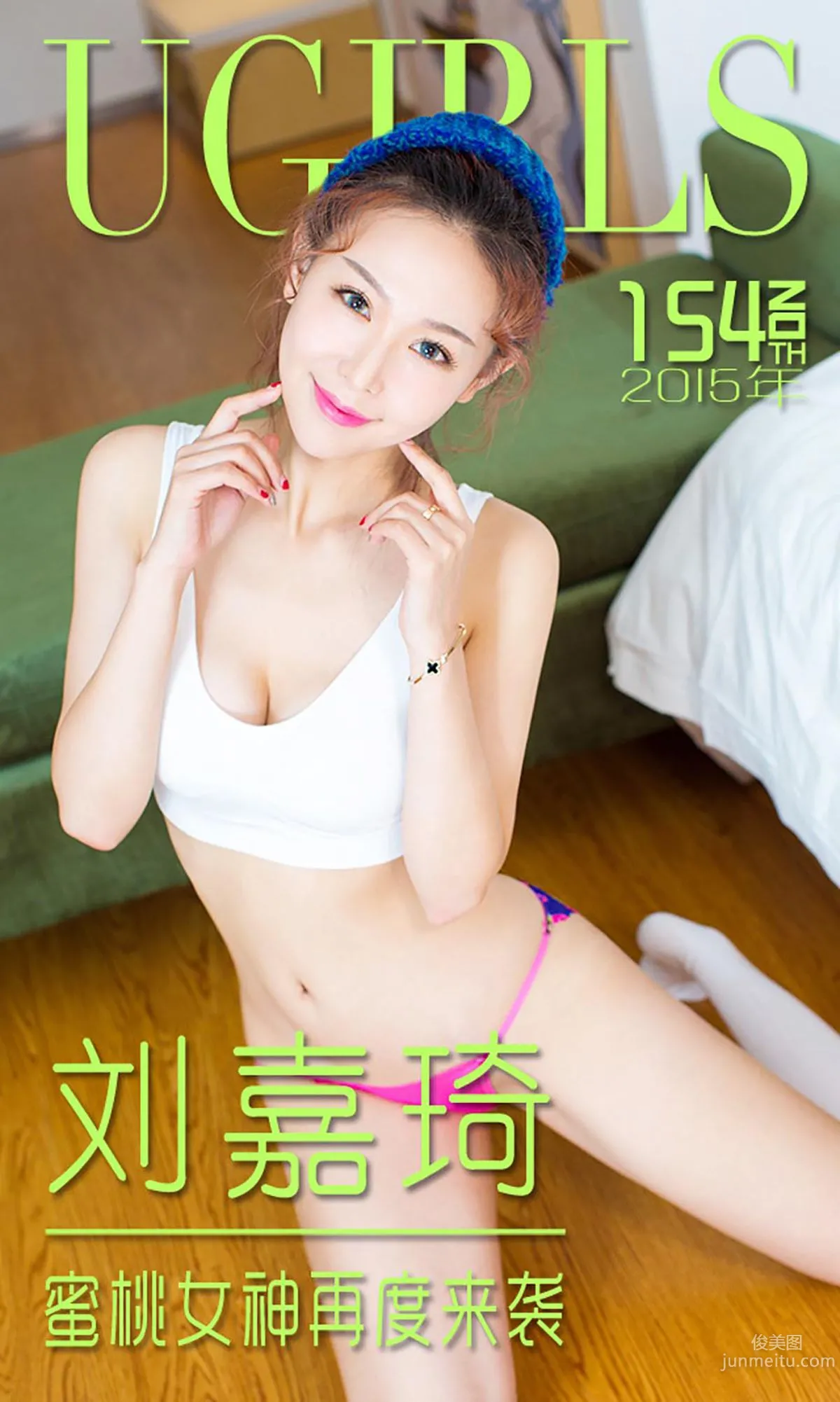 刘嘉琦《蜜桃女神再度来袭》 [爱尤物Ugirls] No.154 写真集1