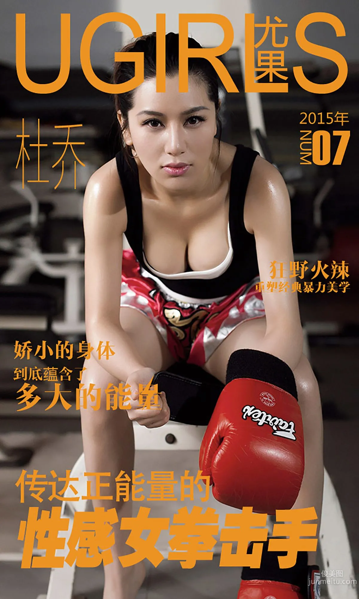 杜喬《性感拳擊手》 [愛尤物Ugirls] No.007 寫真集 1