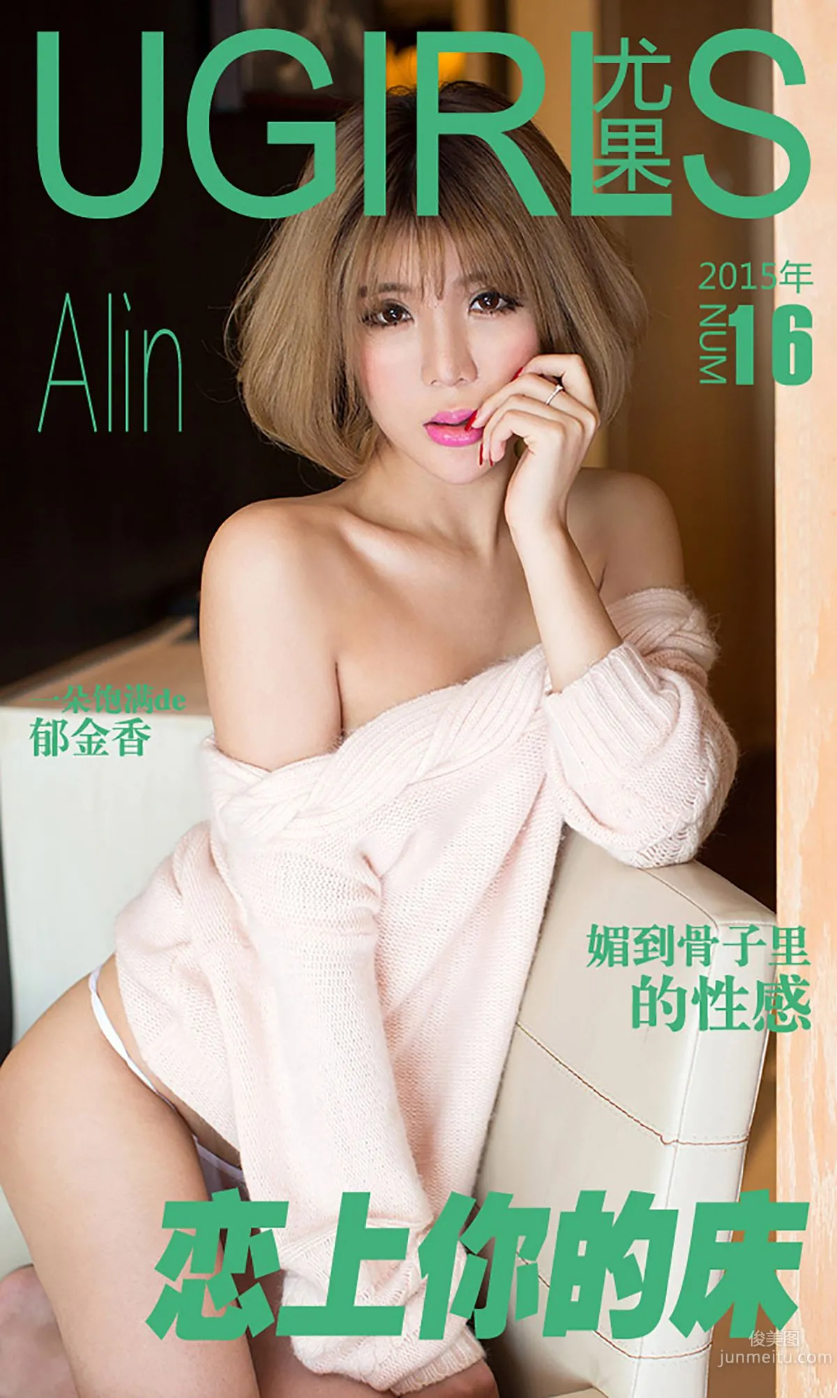 令孜昕Alin《戀上你的床》 [愛尤物Ugirls] No.016 寫真集 1