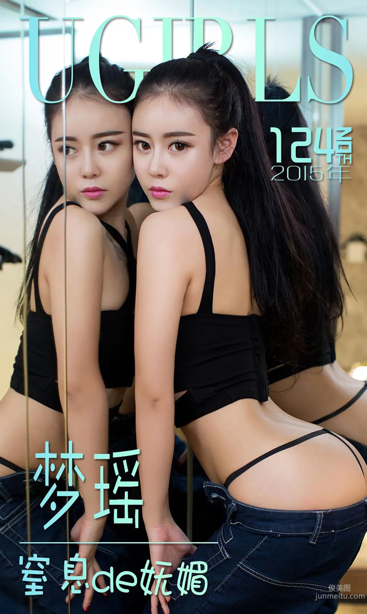 夢瑤《窒息de妩媚》 [愛尤物Ugirls] No.124 寫真集 1